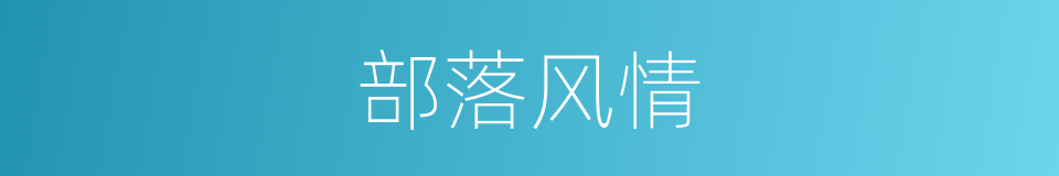 部落风情的同义词