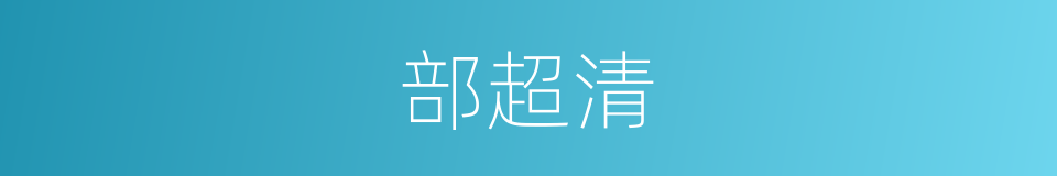 部超清的同义词