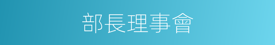 部長理事會的同義詞