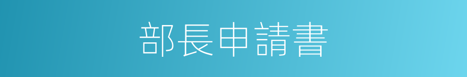 部長申請書的同義詞