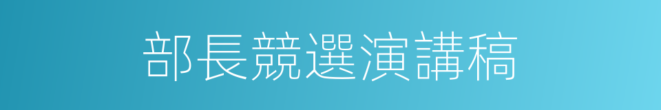 部長競選演講稿的同義詞