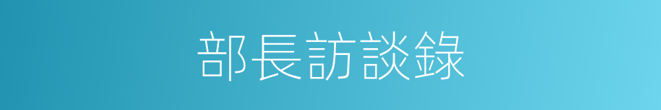 部長訪談錄的同義詞