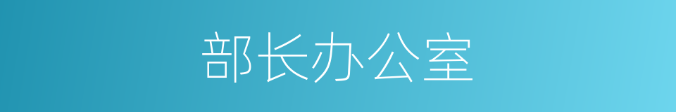 部长办公室的同义词