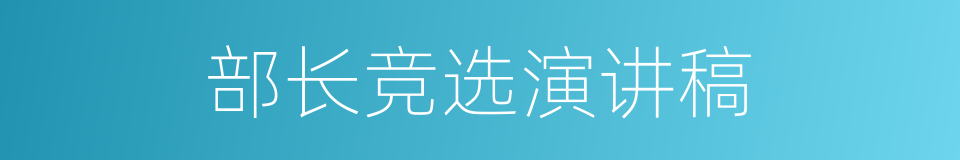 部长竞选演讲稿的同义词