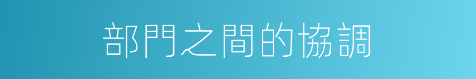 部門之間的協調的同義詞