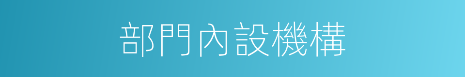 部門內設機構的同義詞
