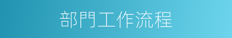 部門工作流程的同義詞