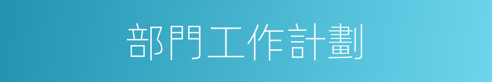 部門工作計劃的同義詞