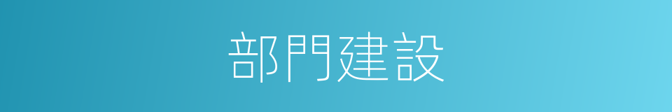 部門建設的同義詞