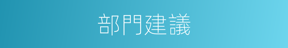 部門建議的同義詞