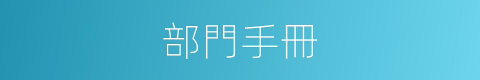 部門手冊的同義詞