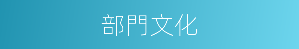 部門文化的同義詞