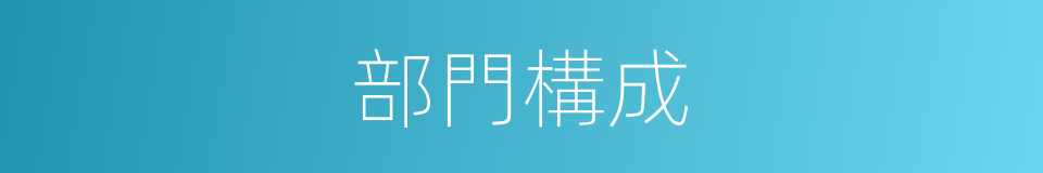 部門構成的同義詞