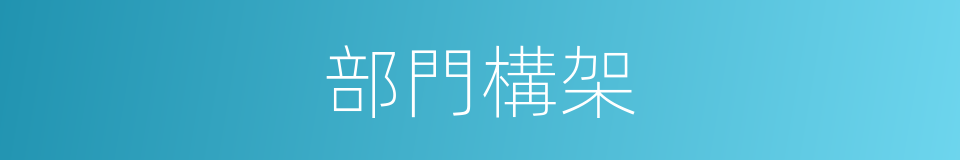 部門構架的同義詞