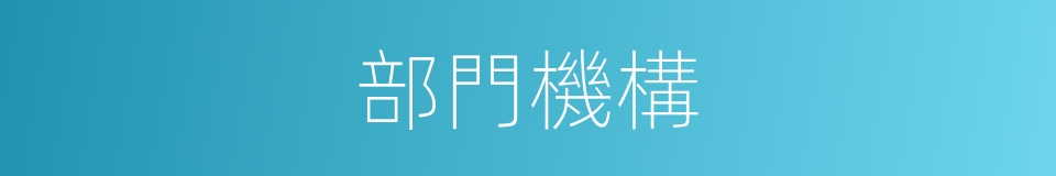 部門機構的同義詞