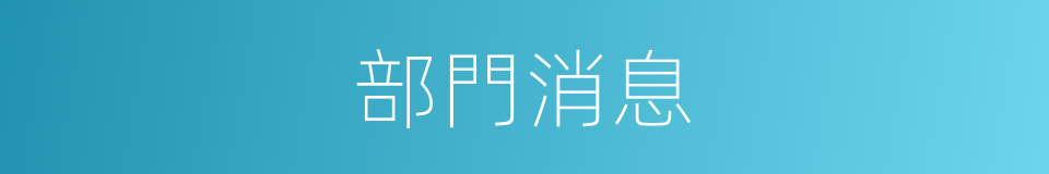 部門消息的同義詞