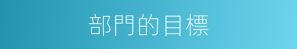 部門的目標的同義詞