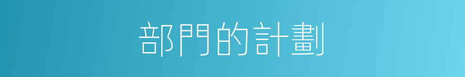 部門的計劃的同義詞