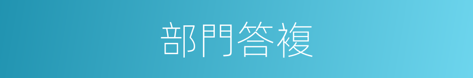 部門答複的同義詞