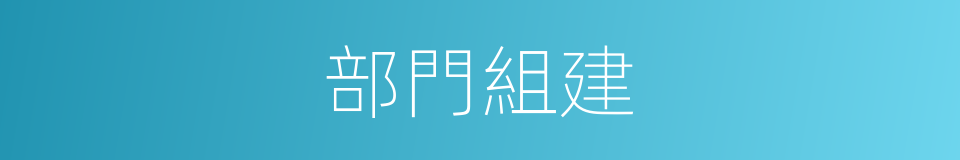 部門組建的同義詞