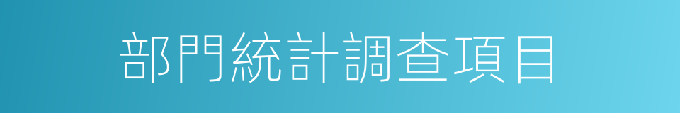 部門統計調查項目的同義詞