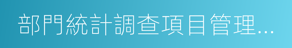 部門統計調查項目管理暫行辦法的同義詞
