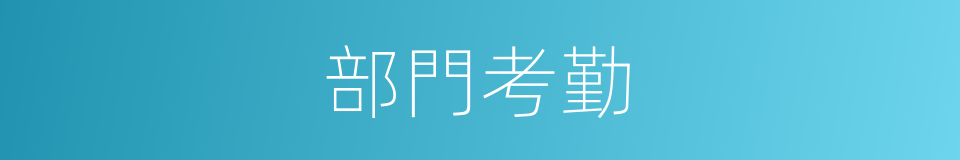 部門考勤的同義詞