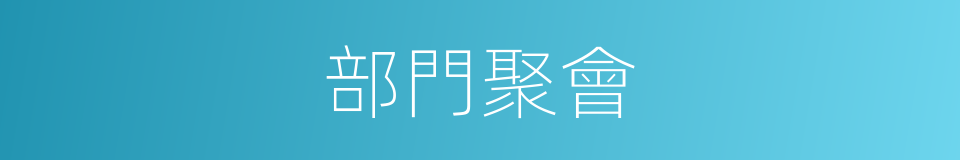 部門聚會的同義詞