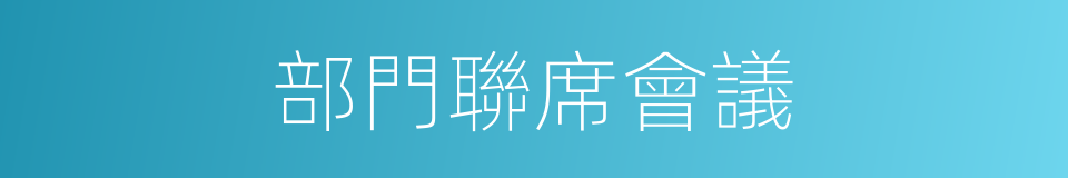 部門聯席會議的同義詞