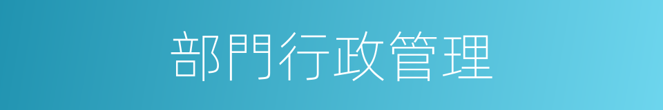 部門行政管理的同義詞