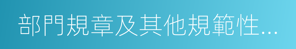 部門規章及其他規範性文件的同義詞