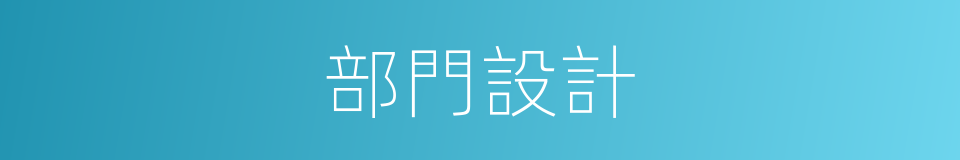 部門設計的同義詞