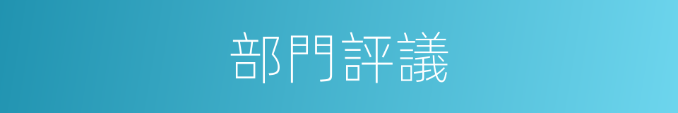 部門評議的同義詞