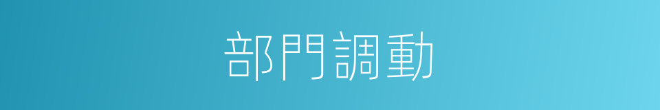 部門調動的同義詞