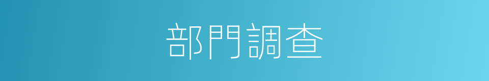 部門調查的同義詞