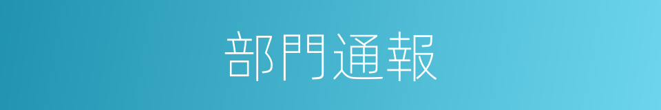 部門通報的同義詞
