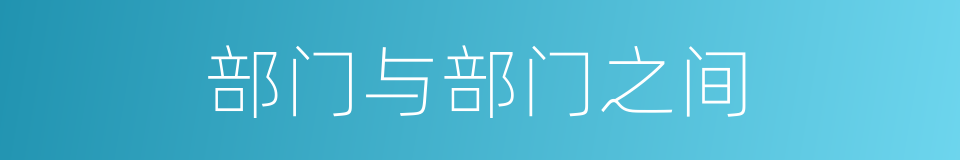 部门与部门之间的同义词