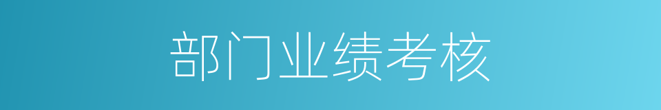 部门业绩考核的同义词