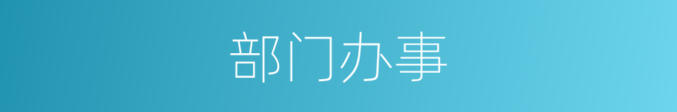 部门办事的同义词