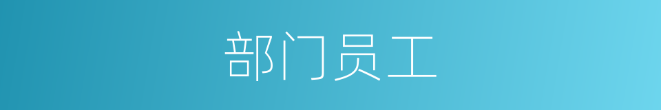 部门员工的同义词