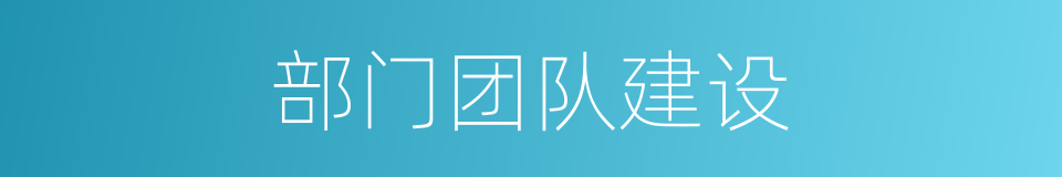 部门团队建设的同义词