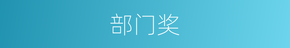 部门奖的同义词