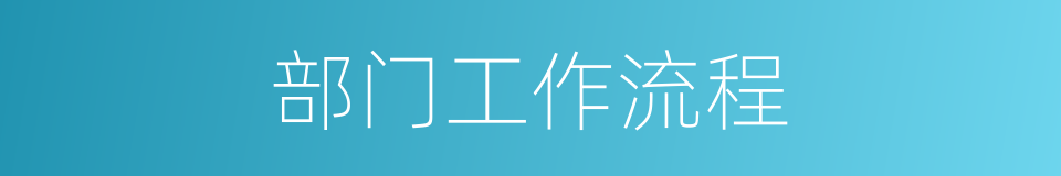 部门工作流程的同义词