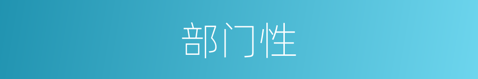 部门性的同义词