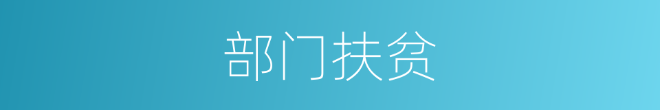 部门扶贫的同义词
