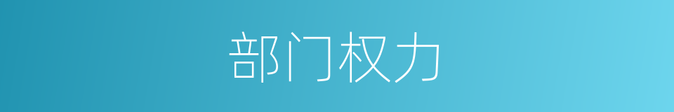 部门权力的同义词