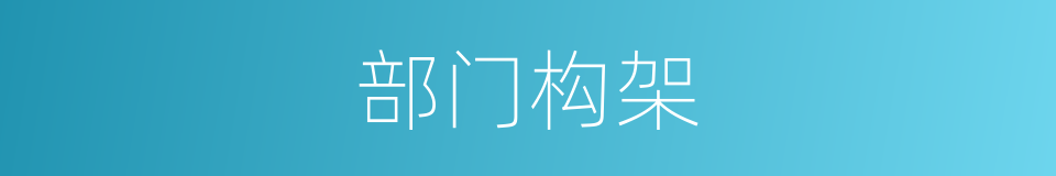 部门构架的同义词