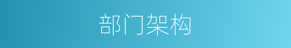 部门架构的同义词