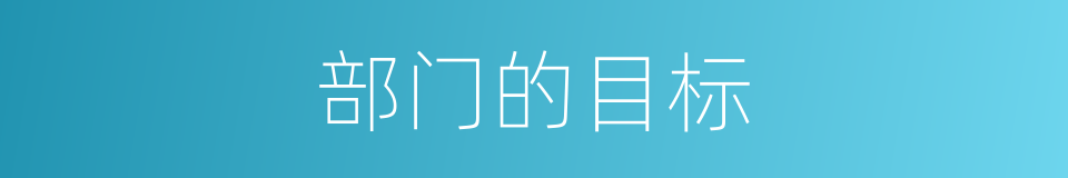部门的目标的同义词