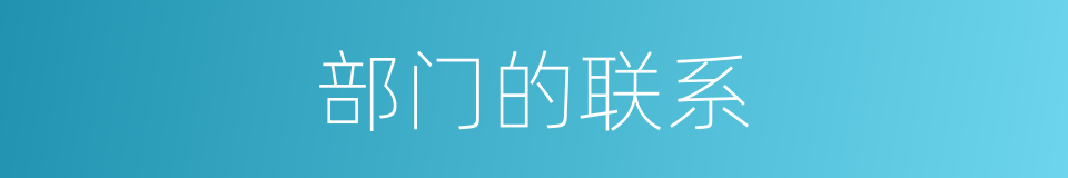 部门的联系的同义词